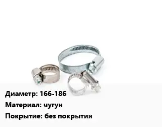 Хомут строительный 166-186 чугун без покрытия